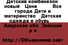 Детский комбинезон  новый › Цена ­ 600 - Все города Дети и материнство » Детская одежда и обувь   . Амурская обл.,Зейский р-н